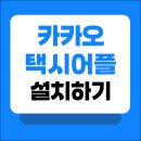 카카오택시 앱 설치 바로가기