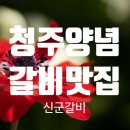 신군갈비