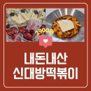 어묵대장떡볶이 | 신대장 떡볶이 밀키트 순한맛 내돈내산 후기 🍲(모두가 아는 그집 맛)