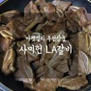 마켓컬리 추천인 jhee1239 사미헌 LA갈비 내돈내산 후기