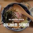 [일본 후쿠오카] 텐진 도미 오차즈케 맛집 이나바쵸 잇케이 내돈내산 솔직후기