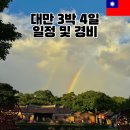 애플하우스민박 | 타이베이 대만 여행 3박 4일 일정 경비 총정리