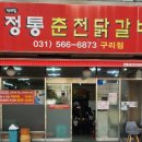 구리시 정통 춘천 닭갈비 방문 후기