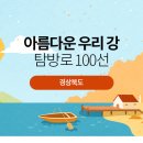 아름다운 우리 강 탐방로 100선 ＜경북＞ 이미지