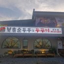 완산-3 | 전주 삼천동 순두부 맛집 북촌순두부&amp;쭈꾸미 솥밥 후기