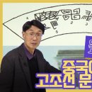 중국에 남아있는 고조선 문자의 흔적들 | 오순제 교수가 밝히는 고조선 역사 3부 이미지