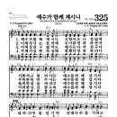 새찬송가 325장 - 예수가 함께 계시니 (악보) 이미지