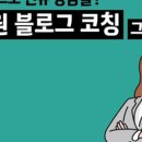 과외하는 원장님도, 블로그 교육이 효과가 있을까요? 당연합니다! (5/31(일) 2주 블로그 코칭 과정 안내)