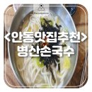 &lt;맛집추천&gt; 깔끔한 손국수와 야들한 수육의 만남! 맛있는 게 죄라면 아마 무기징역? 🙈 안동 맛집 &#34;병산...