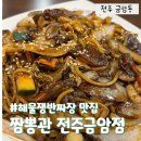 전주 금암동 중국집 짬뽕관 재방문 황태짬뽕 해물쟁반짜장 후기