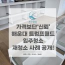 트럼프월드센텀 아파트 A동 앞(센텀시티역 4번출구) | 해운대 트럼프월드 입주청소 | 인테리어 후 실망한 청소, 로다클린이 다시 완성했습니다