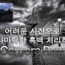 [포토샵 25년 1월 특강] 흑백 사진 편집 - 드라마틱한 변신 Camera Raw 이미지