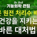 원전 오염수 배출을 대하는 바른 자세!!! (여러분의 건강은 스스로 지키셔야 합니다.) 이미지