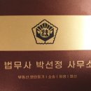 박선정법무사사무소