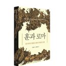 아바르 | [책과함께 신간] 《훈과 로마》_김현진