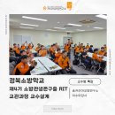 [교수법특강]경북소방학교 제4기 소방관생존구출RIT 교관과정 교수설계 교수스킬ㅣ이수미강사ㅣ이수미대표