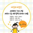 하나로세무법인 - 양천구 등촌로 172 | 하나로세무법인