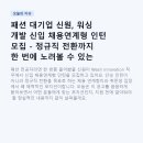 디에이치엘서플라이체인코리아 - 757 | 패션 대기업 신원, 워싱 개발 신입 채용연계형 인턴 모집 - 정규직 전환까지 한 번에 노려볼 수 있는 기회