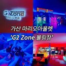 볼링장 | 가산 마리오아울렛 G2 Zone 볼링장 후기 | 락볼링장 느낌에 좁지만 분위기 굿!