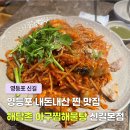 영등포 신길 가성비 해산물 찐 맛집 해담촌 아구찜해물탕 내돈내산 후기 24시 노포 술집 추천