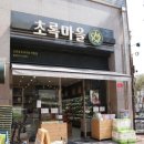 초록마을 별내점 이미지