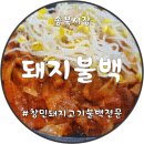 창민돼지고기불백 이미지