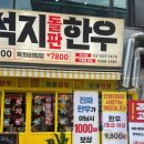 꾸석지돌판한우 이미지