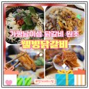 웰빙닭갈비 | 남이섬 근처 맛집 웰빙 닭갈비 솔직후기