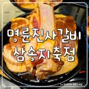 명륜진사갈비 삼송지축점