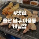 수암공영주차장 화장실 | [울산 야음동 맛집] 비닐집 수암점 야장 감성 남구 맛집 고기집 삼겹살 추천