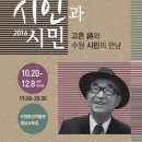 2016.시인과 시민 -고은 시와 수원 시민의 만남 10. 20일부터 12월 8일까지 매주 목요일 오후 7시, 수원화성박물관 영상 교육실 이미지