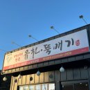 한우랑돼지랑 | [강릉유천맛집] 강릉유천뚝배기 한우랑돼지랑 숯불구이