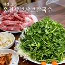운천샤브샤브칼국수 이미지
