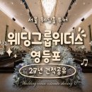 [견적공유O] 영등포 웨딩그룹위더스 웨딩홀 후기 2027년 견적공유