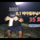 ●바다원투낚시35회/대호방조제 원투낚시(영상)● 이미지