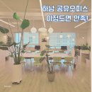 하남비상주사무실 찾는다면? 드림캐쳐스 공유오피스 직접 이용해본 후기