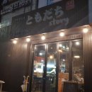 도모다찌스토리