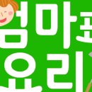 엄마는요리중