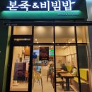 본죽 | 세교동죽집 내돈내산: 본죽&amp;비빔밥 평택세교점 솔직후기