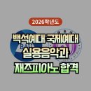 백석예대 국제예대 실용음악과 2026 수시 2관왕! 재즈피아노 합격 후기 (상암 에녹실용음악학원)