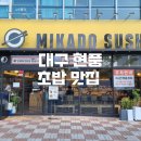 미카도스시 - 수원시 영통구 봉영로 1590 | 대구 현풍 데이트하기 좋은 초밥 맛집 미카도스시 솔직후기