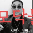 시노래418 ★모닥불★ 시인 이성환 이미지