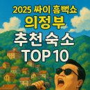 제이비스호텔(JBIS HOTEL) | 2025 싸이 흠뻑쇼 의정부 추천 숙소 TOP10