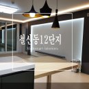 철산마상가 | [광명인테리어]철산12단지 주공아파트 _ 두껍아두껍아~♬헌집줄께 새집다오~♬