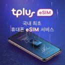 아이폰에도 듀얼심, tplus eSim 서비스 - 문제가 터지면 막막해요~