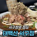 태백산한우 | 서구청역 맛집 태백산 서구점 양구시래기 한우불고기 15,000원 점심특선 후기