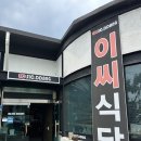 풍자 또간집 충주편 충주맛집 “이씨식당” 직화쭈꾸미 2인 세트 후기