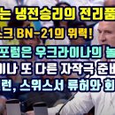 러시아는 서구 냉전승리의 전리품!/무르만스크BN-21의 위력/다보스포럼은 우크라이나의 놀이터!/우크라이나 또 다른 자작극 준비/재넷 옐 이미지