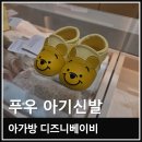 의왕 롯데프리미엄아울렛 아가방 디즈니베이비 푸우 아기 신발 구매 후기