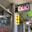 G7625 | [서울 여의도 샛강역 순대국 맛집 추천] “화목순대국”
